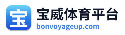 宝威体育平台 Logo